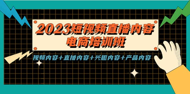 2023短视频直播内容·电商培训班，视频内容+直播内容+兴趣内容+产品内容-有量联盟