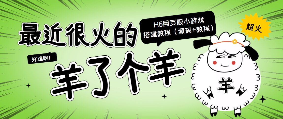 最近很火的“羊了个羊” H5网页版小游戏搭建教程【源码+教程】-有量联盟