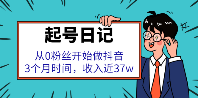 起号日记：从0粉丝开始做抖音，3个月时间，收入近37w-有量联盟