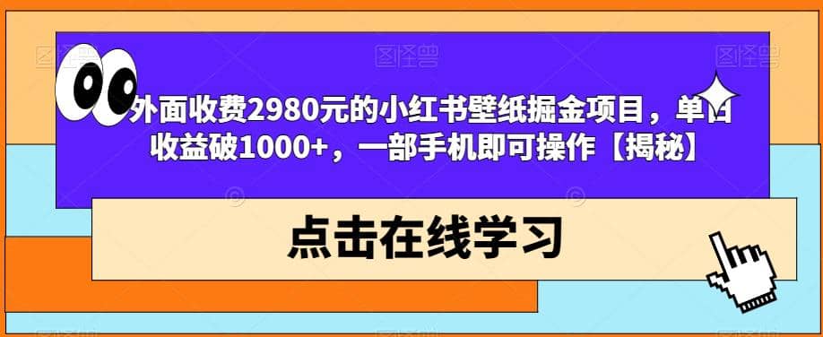 外面收费2980元的小红书壁纸掘金项目，单日收益破1000+，一部手机即可操作【揭秘】-有量联盟