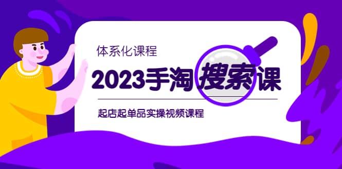 2023手淘·搜索实战课+体系化课程，起店起单品实操视频课程-有量联盟