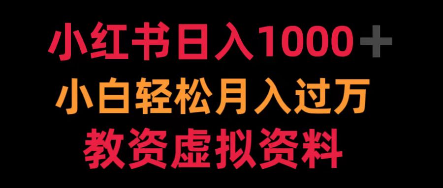 小红书日入1000+小白轻松月入过万教资虚拟资料-有量联盟