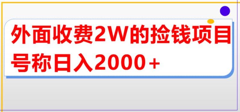 外面收费2w的直播买货捡钱项目，号称单场直播撸2000+【详细玩法教程】-有量联盟