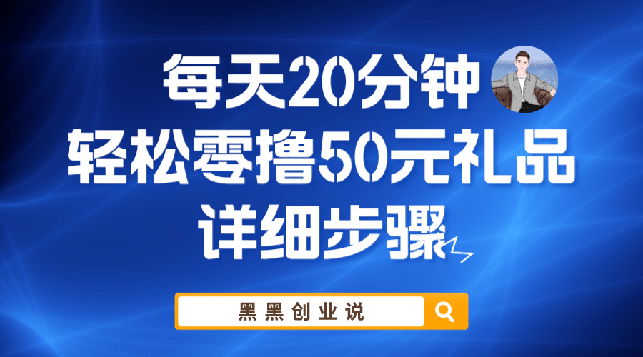 每天20分钟，轻松零撸50元礼品实战教程-有量联盟