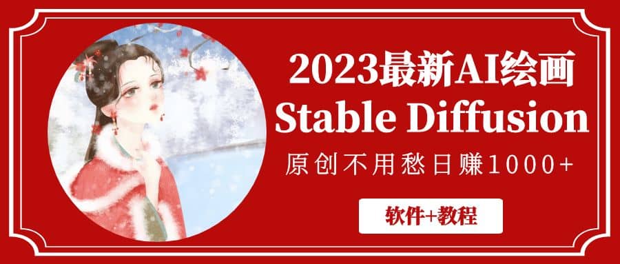 2023最新AI绘画Stable Diffusion，原创不用愁【软件+教程】-有量联盟