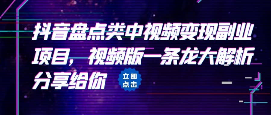 拆解：抖音盘点类中视频变现副业项目，视频版一条龙大解析分享给你-有量联盟