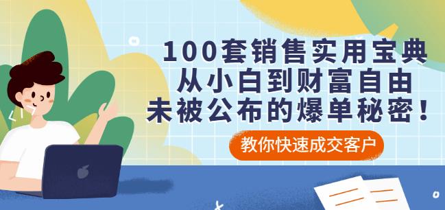 100套销售实用宝典：从小白到财富自由，未被公布的爆单秘密！-有量联盟