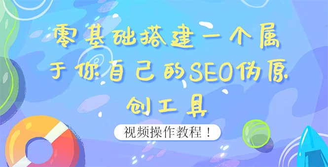 0基础搭建一个属于你自己的SEO伪原创工具：适合自媒体人或站长(附源码源码)-有量联盟