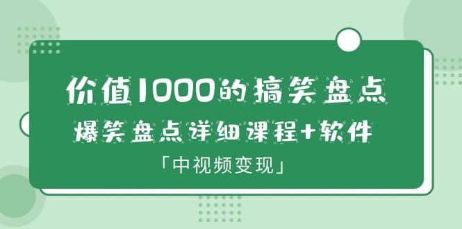 价值1000的搞笑盘点大V爆笑盘点详细课程+软件，中视频变现-有量联盟