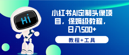 小红书AI定制头像项目，保姆级教程，日入500+【教程+工具】-有量联盟