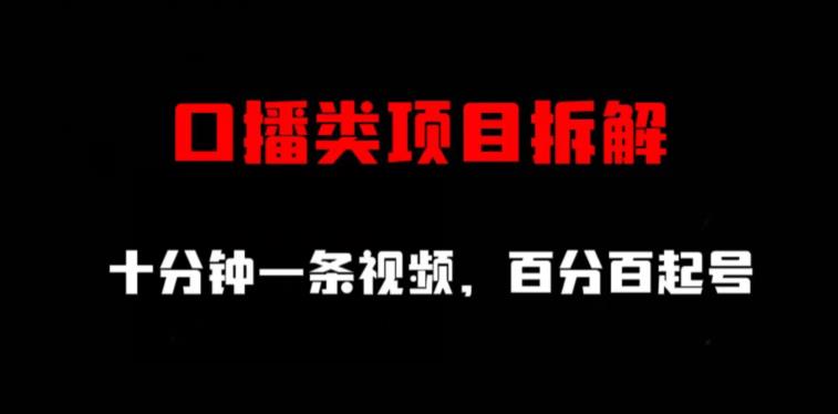 口播类项目拆解，十分钟一条视频，百分百起号-有量联盟