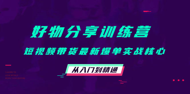 好物分享训练营：短视频带货最新爆单实战核心，从入门到精通-有量联盟