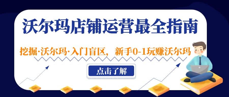 沃尔玛店铺·运营最全指南，挖掘·沃尔玛·入门盲区，新手0-1玩赚沃尔玛-有量联盟