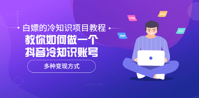 白嫖的冷知识项目教程，教你如何做一个抖音冷知识账号，多种变现方式-有量联盟