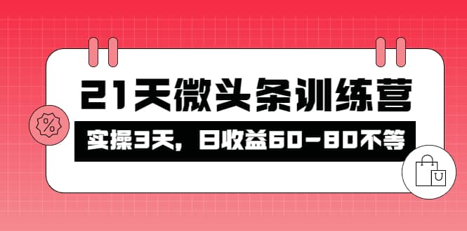 被忽视的微头条，21天微头条训练营-有量联盟