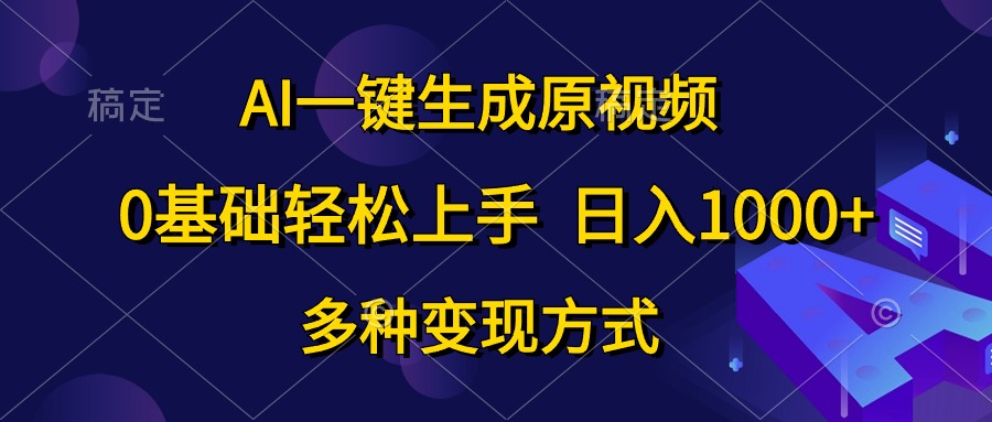 0基础轻松上手，日入1000+，AI一键生成原视频，多种变现方式-有量联盟