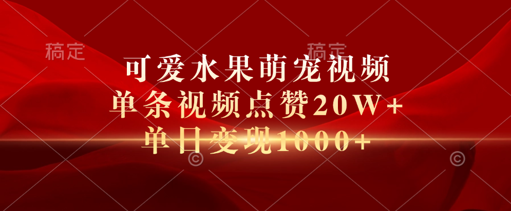 可爱水果萌宠视频，单条视频点赞20W+，单日变现1000+-有量联盟