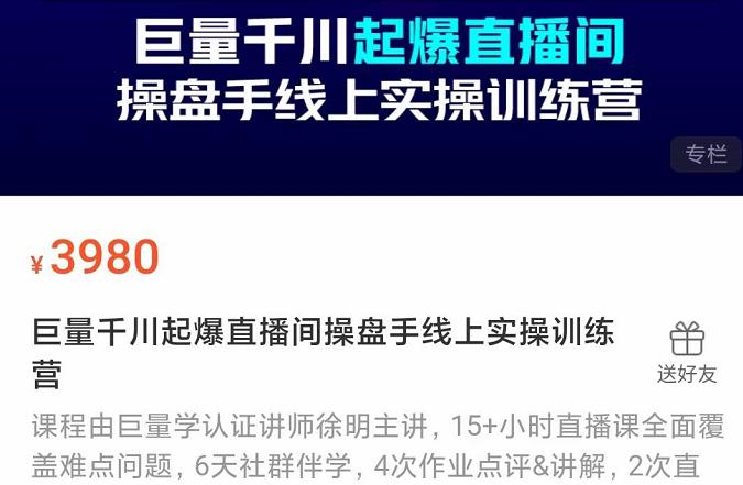 巨量千川起爆直播间操盘手实操训练营，实现快速起号和直播间高投产-有量联盟