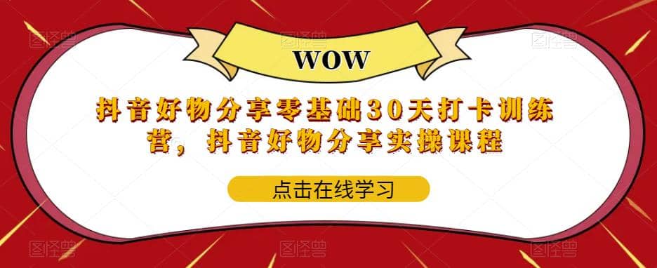 抖音好物分享0基础30天-打卡特训营，抖音好物分享实操课程-有量联盟