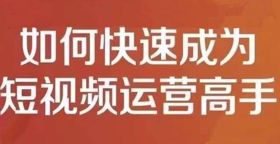 孤狼短视频运营实操课，零粉丝助你上热门，零基础助你热门矩阵-有量联盟