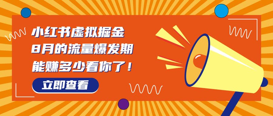 8月风口项目，小红书虚拟法考资料，一部手机日入1000+（教程+素材）-有量联盟