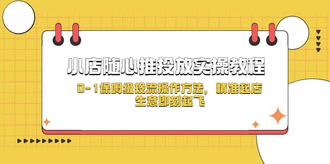 小店随心推投放实操教程，0-1保姆级投流操作方法，精准起店，生意即刻起飞-有量联盟