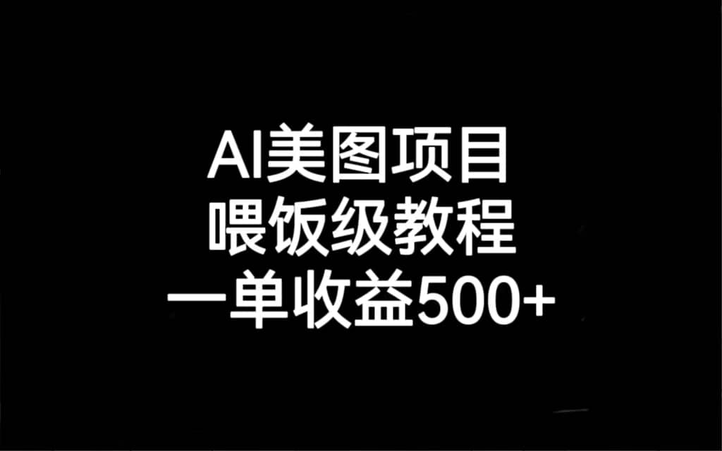 AI美图项目，喂饭级教程，一单收益500+-有量联盟