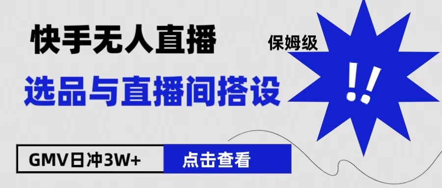 保姆级快手无人直播选品与直播间搭设-有量联盟