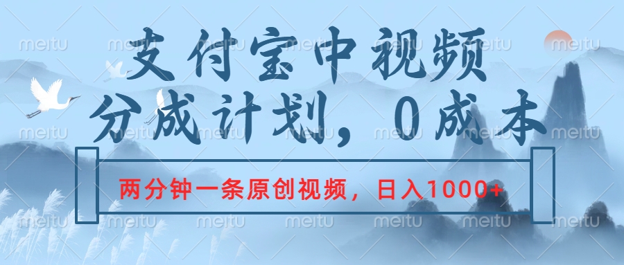 支付宝中视频分成计划，2分钟一条原创视频，轻松日入1000+-有量联盟