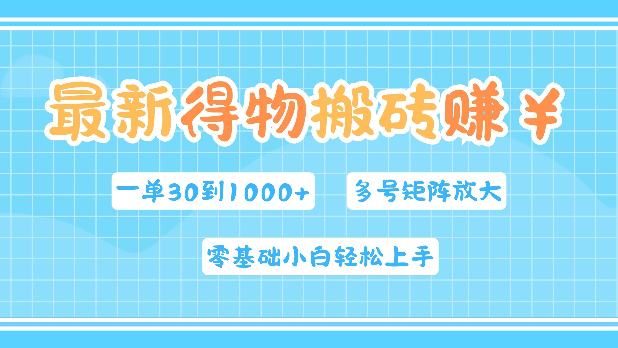 最新得物搬砖，零基础小白轻松上手，一单30—1000+，操作简单，多号矩阵快速放大变现-有量联盟