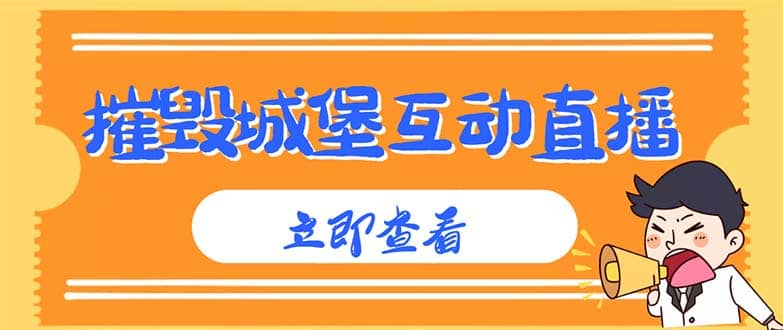 外面收费1980抖音互动直播摧毁城堡项目 抖音报白 实时互动直播【详细教程】-有量联盟