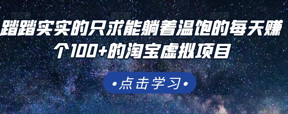 踏踏实实的只求能躺着温饱的每天赚个100+的淘宝虚拟项目，适合新手-有量联盟