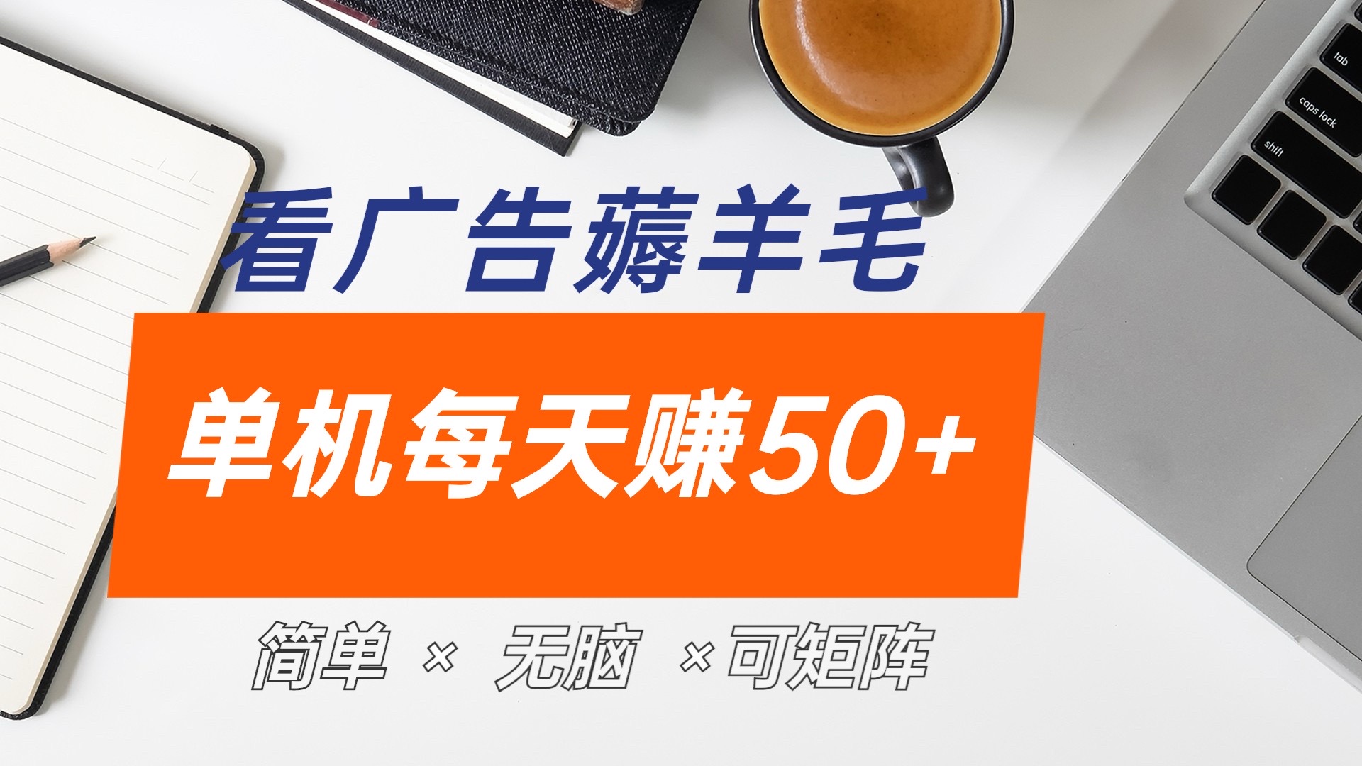 最新手机广告薅羊毛项目，单广告成本5毛，本人亲测3天，每天50+-有量联盟