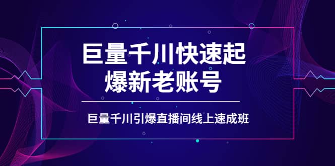 如何通过巨量千川快速起爆新老账号，巨量千川引爆直播间线上速成班-有量联盟