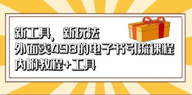 新工具，新玩法！外面卖498的电子书引流课程，内附教程+工具-有量联盟