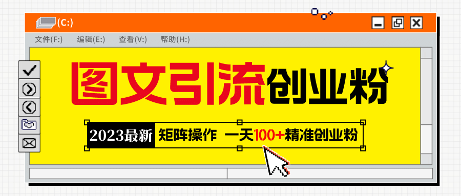 2023最新图文引流创业粉教程，矩阵操作，日引100+精准创业粉-有量联盟