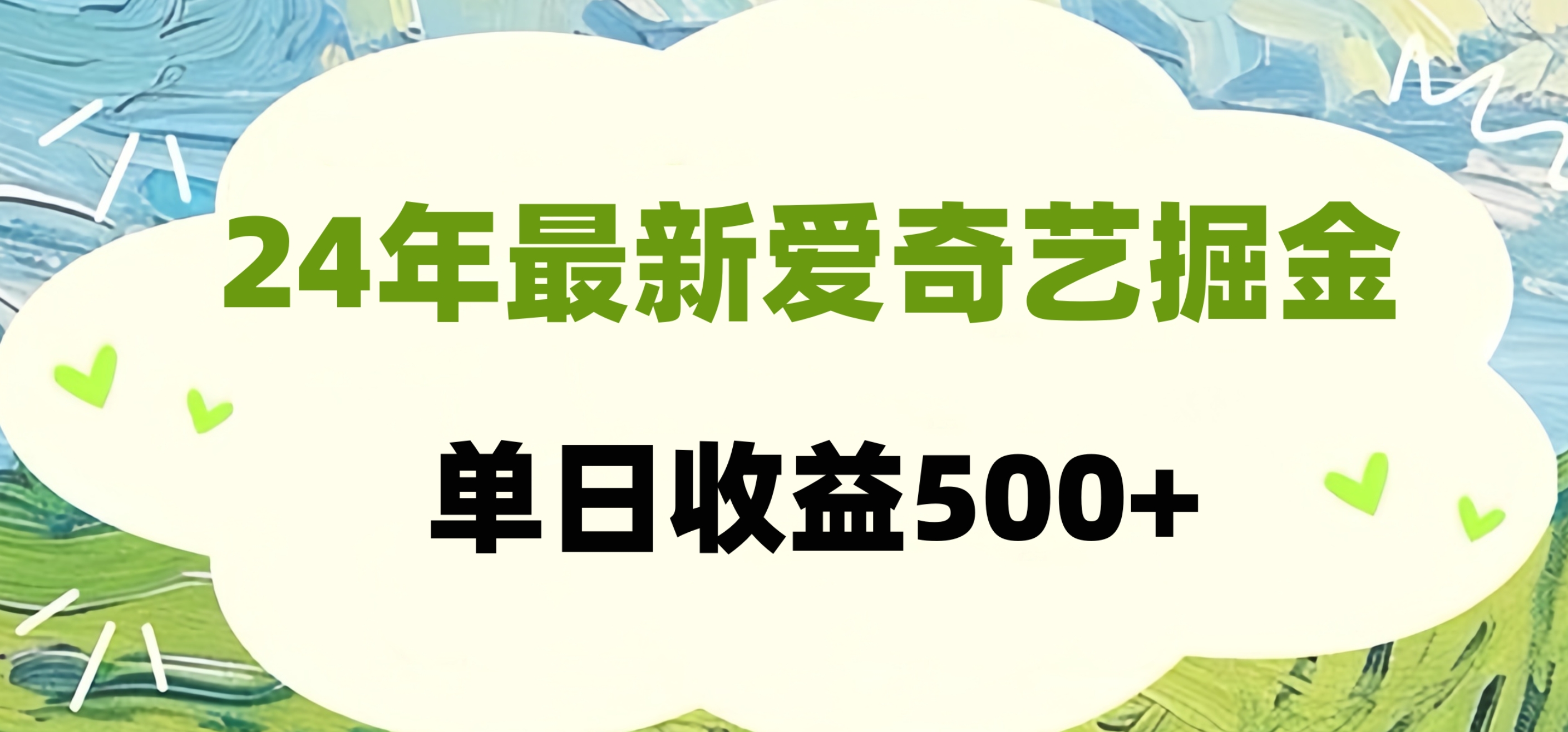 24年最新爱奇艺掘金项目，可批量操作，单日收益500+-有量联盟