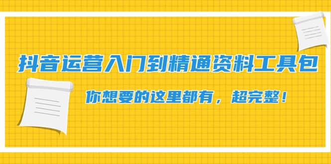 抖音运营入门到精通资料工具包：你想要的这里都有，超完整！-有量联盟