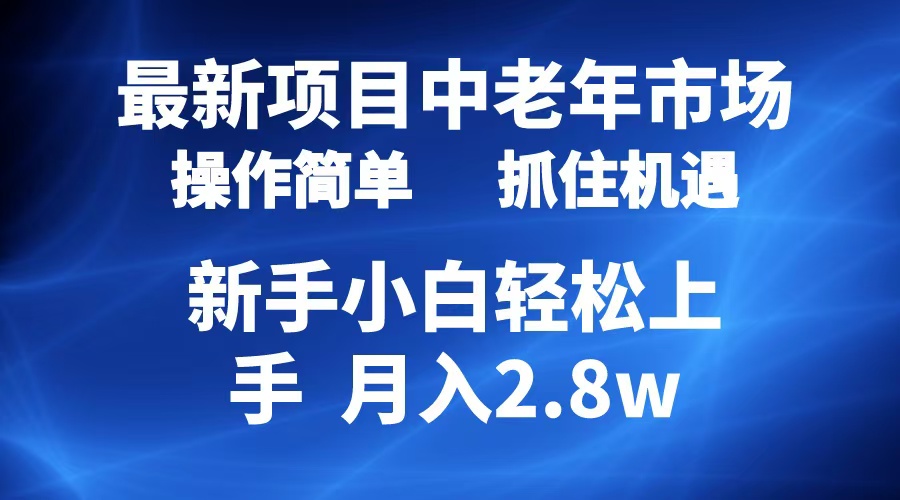 2024最新项目，中老年市场，起号简单，7条作品涨粉4000+，单月变现2.8w-有量联盟