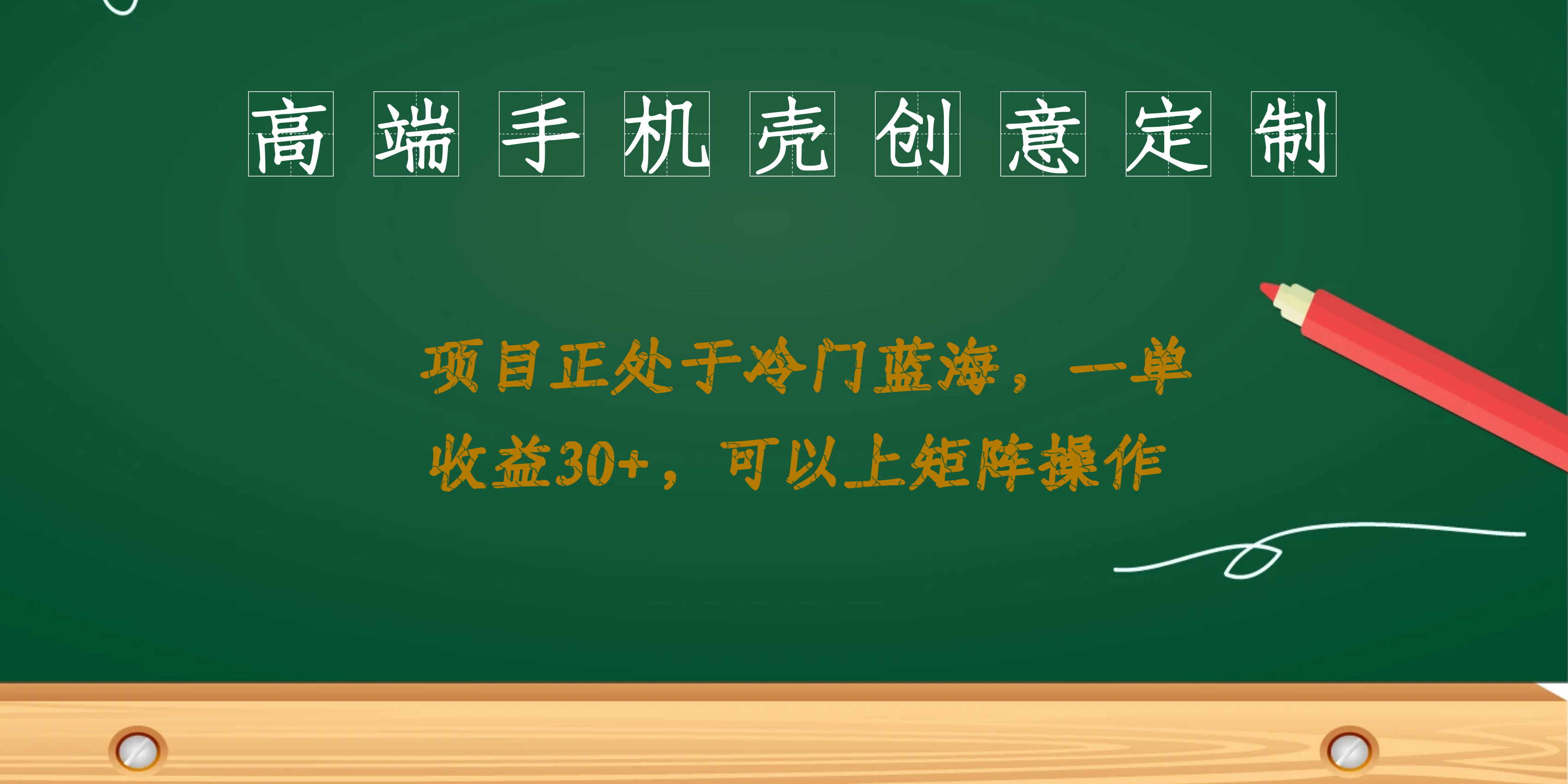 高端手机壳创意定制，项目正处于蓝海，每单收益30+，可以上矩阵操作-有量联盟