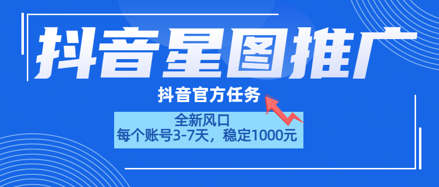 抖音星图推广，官方任务，一个账号1000元！！！-有量联盟