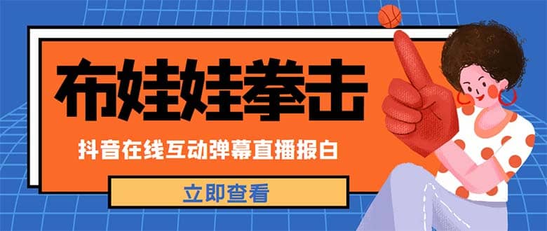 外面收费1980抖音布娃娃拳击直播项目，抖音报白，实时互动直播【详细教程】-有量联盟