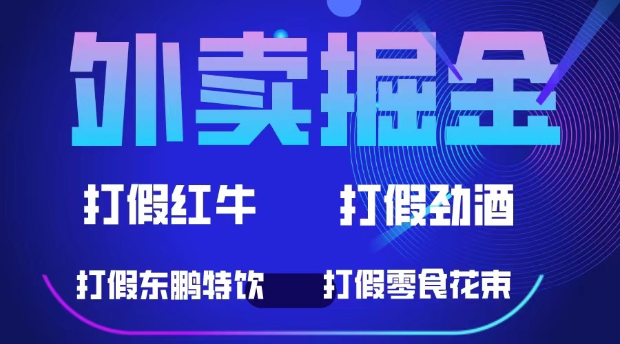 外卖掘金：红牛、劲酒、东鹏特饮、零食花束，一单收益至少500+-有量联盟