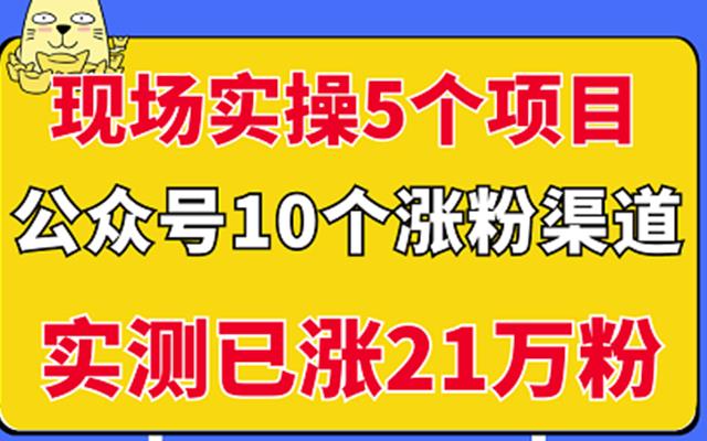 现场实操5个公众号项目，10个涨粉渠道，实测已涨21万粉！-有量联盟