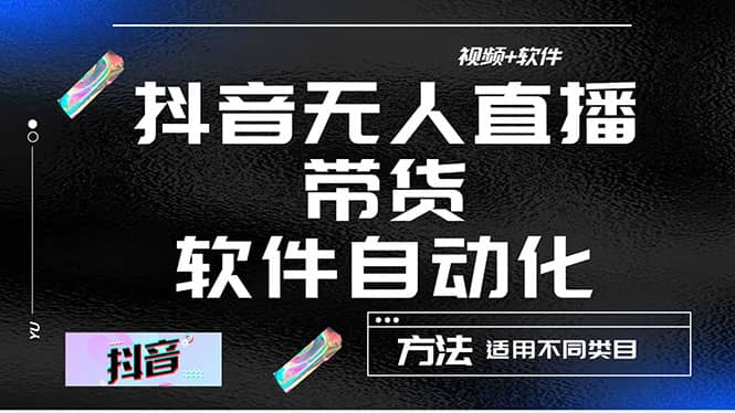 最详细的抖音自动无人直播带货：适用不同类目，视频教程+软件-有量联盟