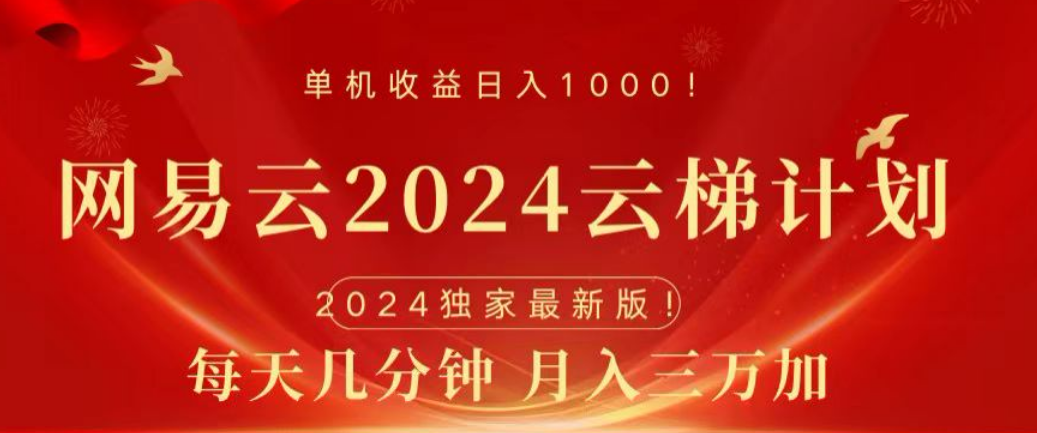 网易云2024玩法，每天三分钟，月入3万+-有量联盟