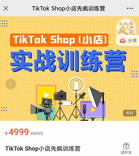 疯人院TikTok Shop小店先疯训练营，开启2022年海外小店带货，从0到1掌握TK小店运营技巧-有量联盟