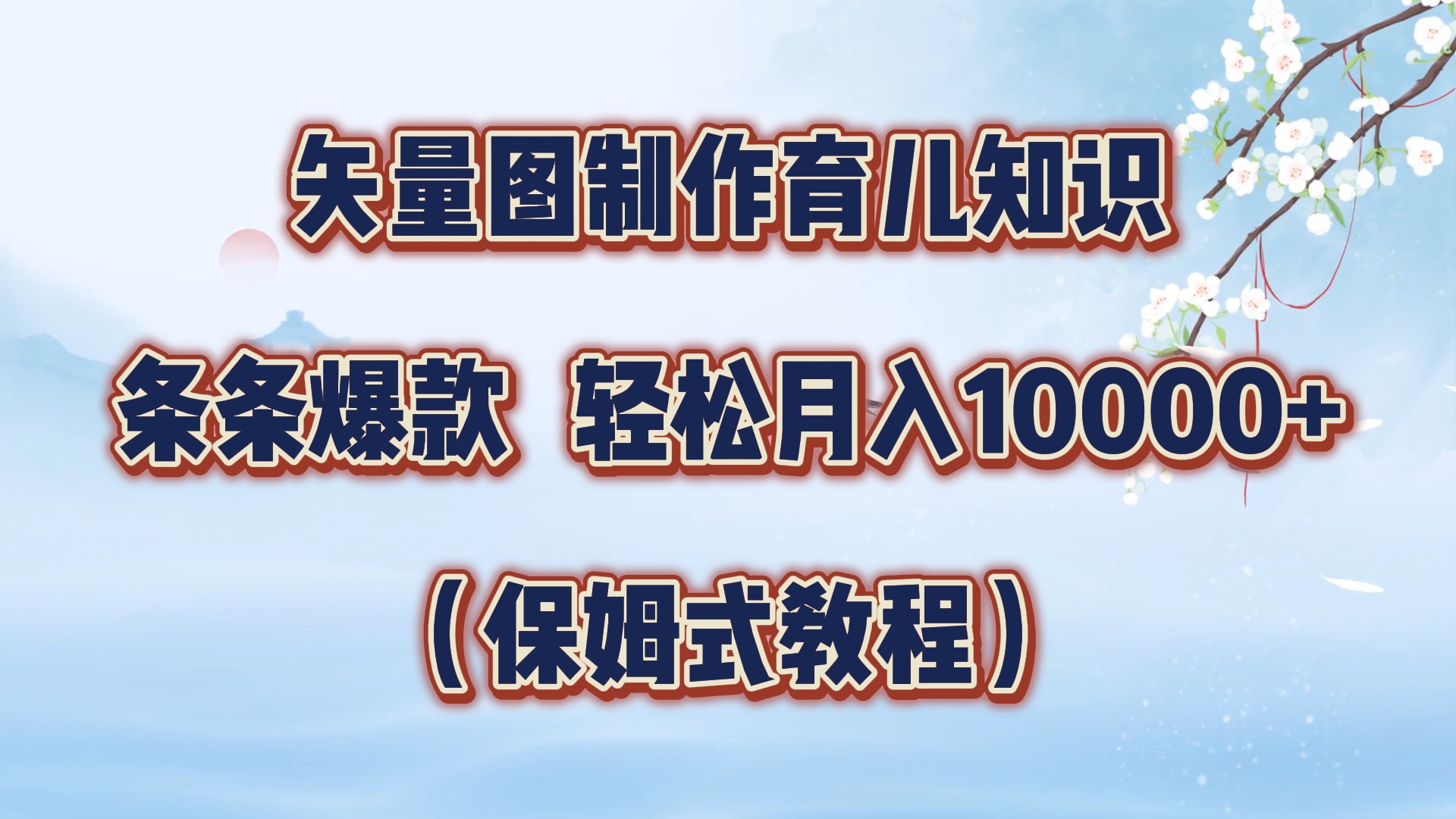 矢量图制作育儿知识，条条爆款，月入10000+（保姆式教程）-有量联盟