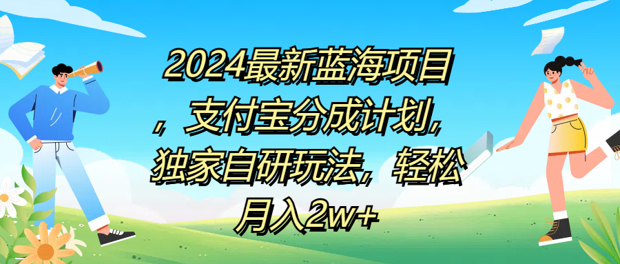 2024最新蓝海项目，支付宝分成计划，独家自研玩法，轻松月入2w+-有量联盟