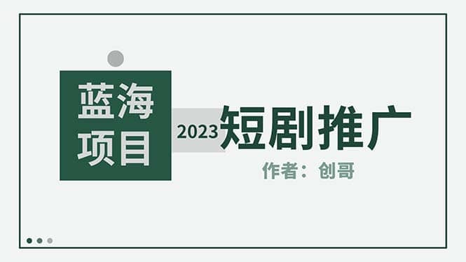 短剧CPS训练营，新人必看短剧推广指南【短剧分销授权渠道】-有量联盟